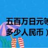 五百万日元等于多少人民币（一百万日元等于多少人民币）