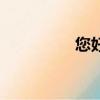 您好的拼音（你的拼音）