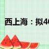 西上海：拟4000万元—8000万元回购股份