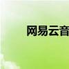网易云音乐申请注册“科技迷雾™”