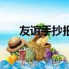 友谊手抄报简单又漂亮（友谊手抄报）
