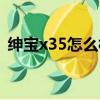 绅宝x35怎么样值得买吗（绅宝x35怎么样）