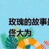 玫瑰的故事最会怼人的男人出现了 不愧是你佟大为