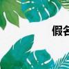假名是什么意思（假名）