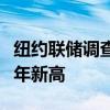 纽约联储调查：美国家庭对美股乐观情绪创三年新高