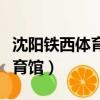 沈阳铁西体育馆有过哪些篮球赛（沈阳铁西体育馆）