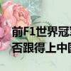 前F1世界冠军试驾小米SU7 感慨德国车企能否跟得上中国