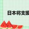 日本将支援企业在发展中国家设备投资