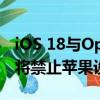 iOS 18与OpenAI合作引入AI！马斯克怒了：将禁止苹果设备