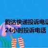 韵达快递投诉电话24小时投诉电话济南（韵达快递投诉电话24小时投诉电话）