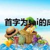 首字为sai的成语（首字是se的成语有哪些）