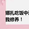 娜扎吃饭中途给自己做高颅顶 来自女艺人自我修养！