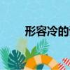 形容冷的诗句唯美（形容冷的诗句）