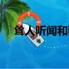耸人听闻和骇人听闻的区别（耸人听闻）