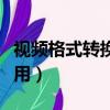 视频格式转换工具下载（视频格式转换器怎么用）