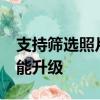 支持筛选照片、生成精选集 iOS 18相册获功能升级