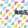 高低压正常范围是多少（高低）
