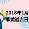 2018年1月份黄道吉日查询（2018年1月搬家黄道吉日）