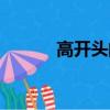 高开头的成语（方开头的成语）