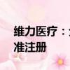 维力医疗：全资子公司产品获得美国FDA批准注册