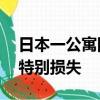 日本一公寓因遮挡富士山紧急拆除 费用列为特别损失