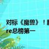 对标《魔兽》！腾讯《塔瑞斯世界》公测首日荣登App Store总榜第一