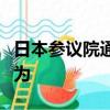 日本参议院通过法案，限制互联网巨头垄断行为