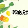 郭破虏武功厉害吗（郭破虏武功）