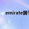 emirate属于哪个航空联盟（emirates）