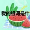 爱的组词是什么有哪些啊（爱的组词是什么）