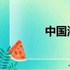 中国海油股价再创历史新高