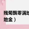 残菊飘零满地金打三国演义人名（残菊飘零满地金）