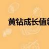黄钻成长值领取2021（黄钻成长值领取）