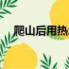爬山后用热水还是冷水泡脚（冷水泡脚）