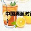 中国男篮对德国2008录播（中国男篮对德国）