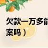 欠款一万多能立案吗判几年（欠款一万多能立案吗）