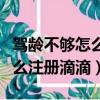 驾龄不够怎么注册滴滴司机兼职（驾龄不够怎么注册滴滴）