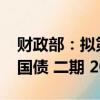 财政部：拟第一次续发行2024年超长期特别国债 二期 20年期