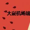 大兴机场端午假期迎送旅客38万余人次