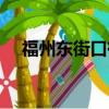 福州东街口有什么好吃的（福州东街口）
