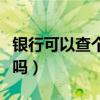 银行可以查个人征信吗（中国银行可以查征信吗）