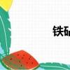 铁砧的意思（铁砧读音）