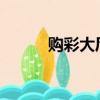 购彩大厅welcome中心（购彩）