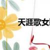 天涯歌女歌词含义（天涯歌女歌词）