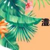 澧怎么读（汭怎么读）