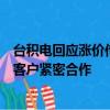 台积电回应涨价传闻：定价以策略而非机会为导向，持续与客户紧密合作
