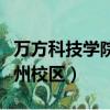 万方科技学院郑州校区在哪（万方科技学院郑州校区）