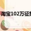 淘宝102万征集代言猫：特别设立的丑猫专区