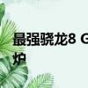 最强骁龙8 Gen4直屏旗舰！iQOO 13参数出炉