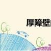厚障壁的读音（厚障壁的意思）